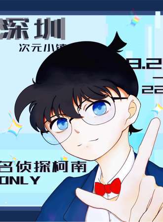 深圳·柯南同人only