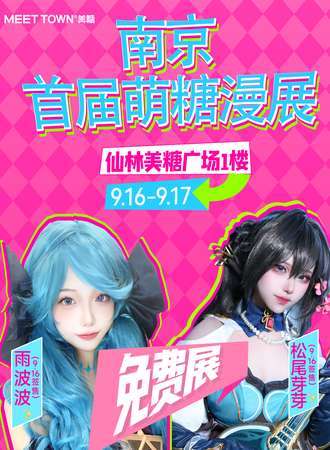 南京·首届萌糖漫展（免费入场）