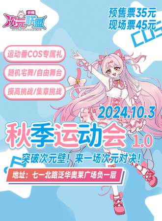 忻州·次元联盟秋季次元运动会1.0