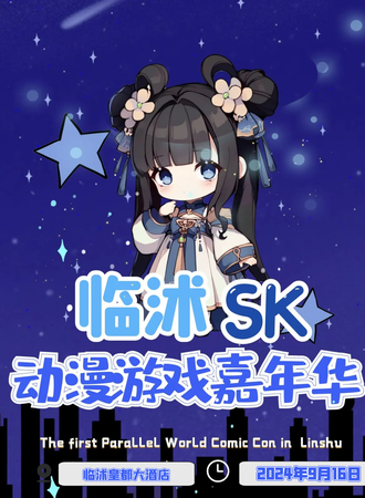 临沭·SK动漫嘉年华