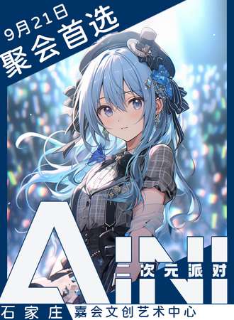 石家庄·AINI二次元派对