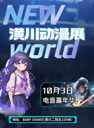 潢川·NW动漫展（电音嘉年华）