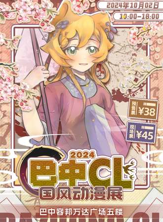 巴中·CL国风动漫展