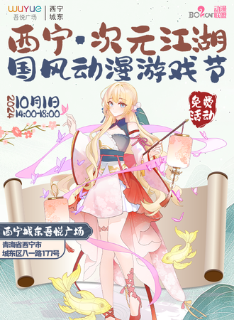 西宁·次元江湖国风动漫游戏节（免费活动）