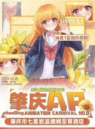 肇庆·第九届AP动漫嘉年华