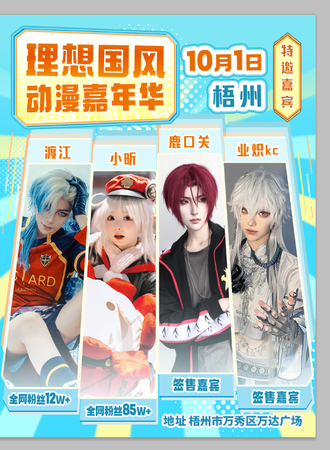 梧州·理想国风动漫嘉年华