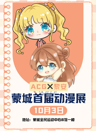 蒙城·首届ACG·黎安动漫展