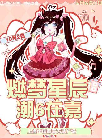 上海·第71届燃梦星辰国潮国漫嘉年华-潮6在嘉周年庆典-让我们在燃梦相遇吧！（免票入场）