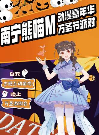 南宁·熊喵M动漫嘉年华·万圣派对