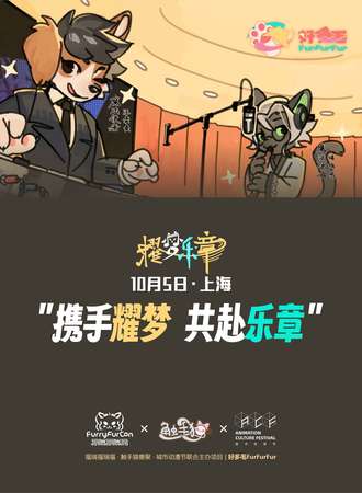 上海·城市动漫节·耀梦乐章好多毛FurFurFur主题兽聚