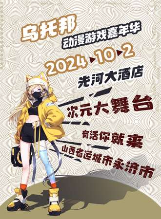 永济·乌托邦动漫游戏嘉年华