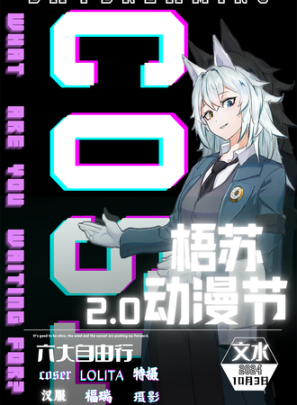 文水·梧苏动漫节2.0