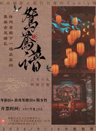 杭州·鸳鸯谱婚配主题代号鸢同人only展