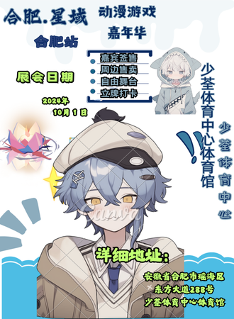 合肥·星域动漫游戏嘉年华