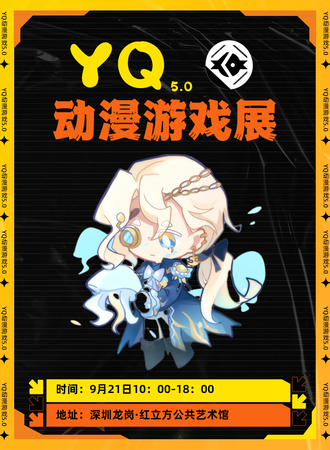 深圳·YQ动漫游戏展5.0
