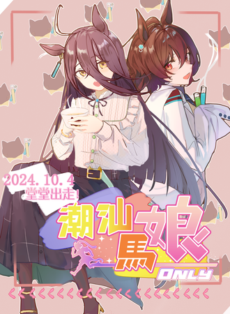 潮汕·赛马娘同人only