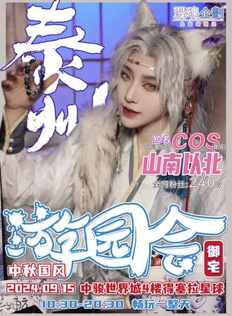 泰州·御宅中秋国风游园会