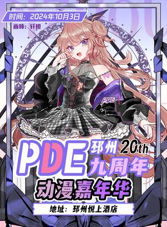 邳州·第20届PDE九周年动漫嘉年华
