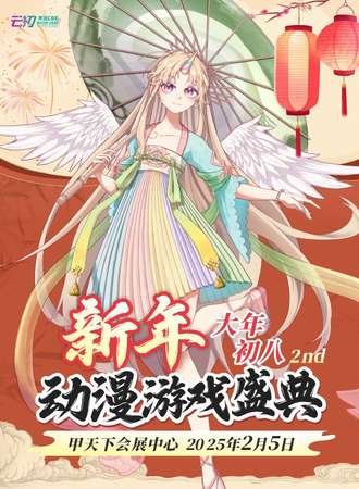 桂林·新年动漫游戏盛典2nd