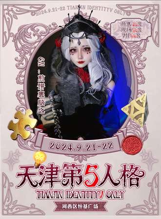 天津·第五人格同人ONLY展