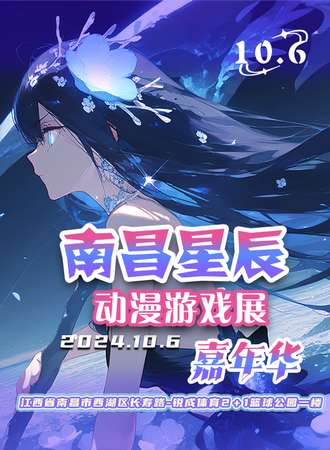 南昌·星辰动漫游戏展嘉年华