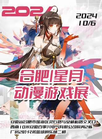 合肥·星月动漫游戏展