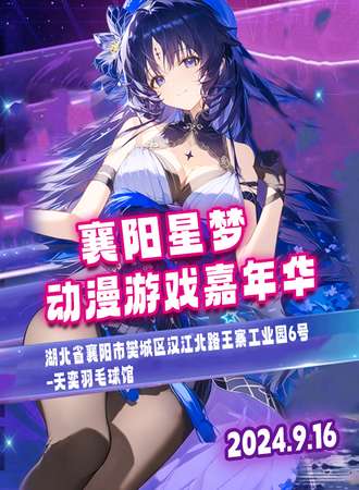 襄阳·星梦动漫游戏嘉年华