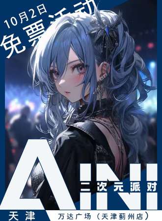 天津·AINI二次元派对【免票展会】