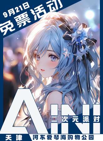 天津·AINI二次元派对【免票展会】