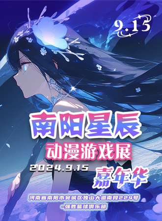 南阳·星辰动漫游戏展嘉年华