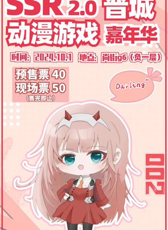 晋城·SSR2.0动漫嘉年华