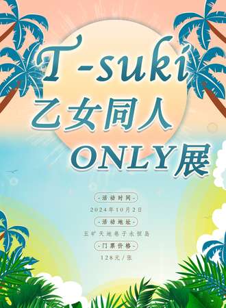 西宁·T-suki乙女同人only展