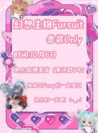 大连·幻想生物Fursuit·兽装同人only