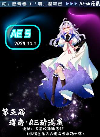 渭南·AE动漫展