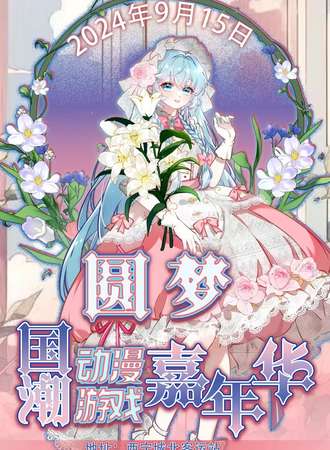 西宁·圆梦国潮动漫游戏嘉年华 03