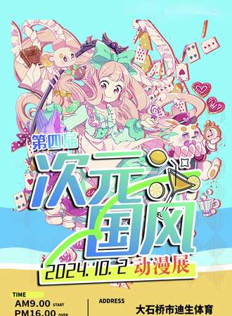 大石桥·第四届次元国风动漫展