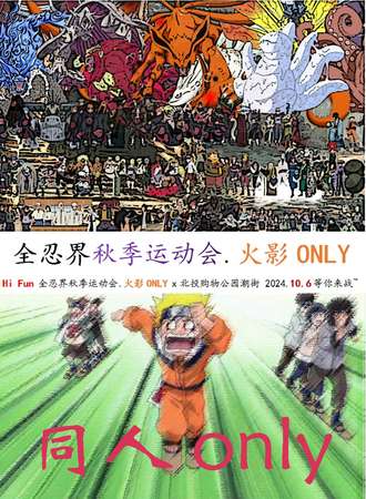 北京·Hi Fun 全忍界秋季运动会 火影同人ONLY x 北投购物公园潮街