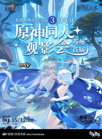苏州·首届原神同人only观影会