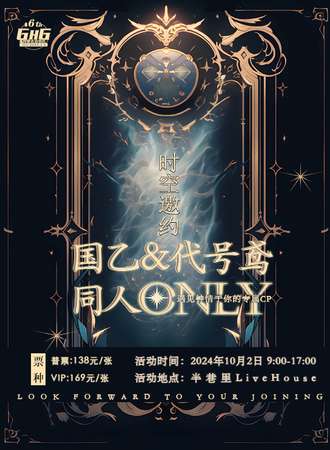 内蒙古·时空邀约国乙＆代号鸢同人only