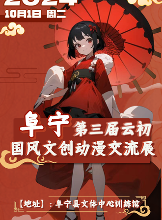 阜宇·第三届云初国风文创动漫交流展