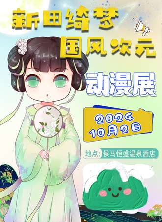 侯马·10.2新田绮梦国风次元动漫展