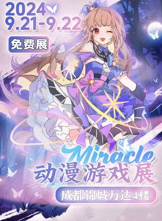 成都·第五届Miracle动漫游戏展——万达站(免费展)