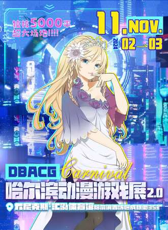 哈尔滨·DBACG动漫游戏展2.0
