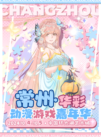 常州·华彩动漫嘉年华