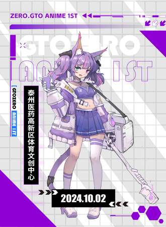 泰州·ZERO.GTO次元博览会