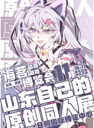 日照·海茗动漫游戏博览会5.0