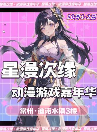常州·星漫次缘动漫游戏嘉年华