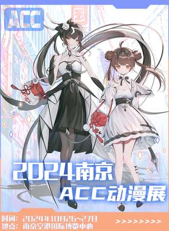 南京·2024ACC动漫展