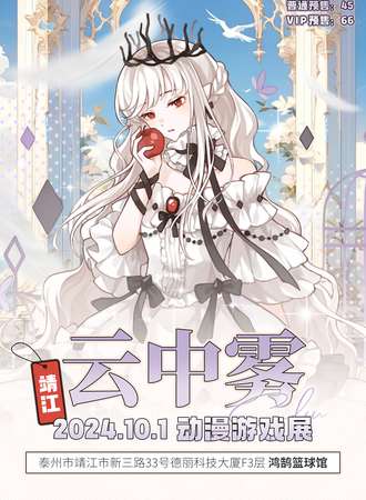 靖江·云中雾动漫游戏展