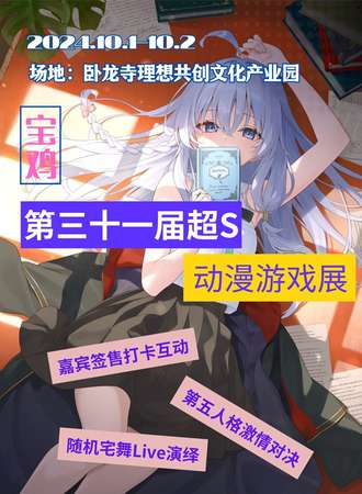 宝鸡·第三十一届超S动漫展